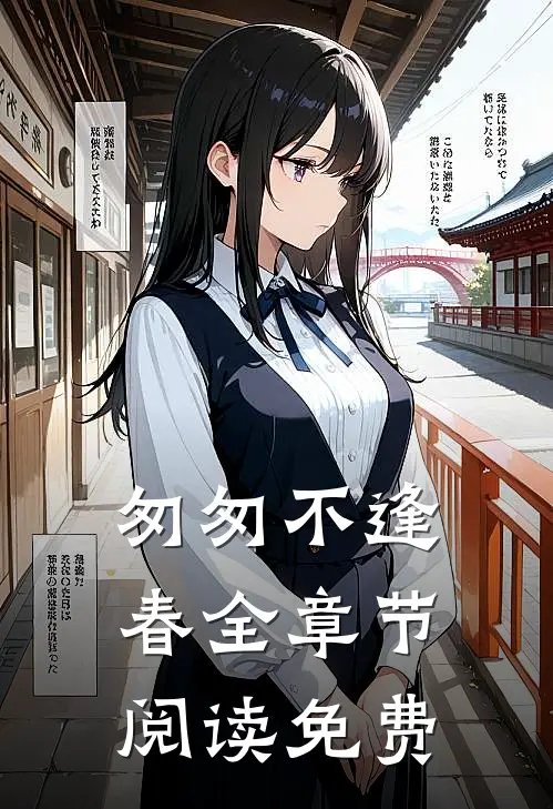 匆匆不逢春全章节阅读免费