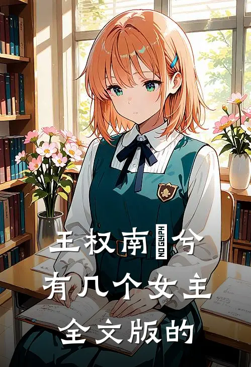 王权南玥兮有几个女主全文版的
