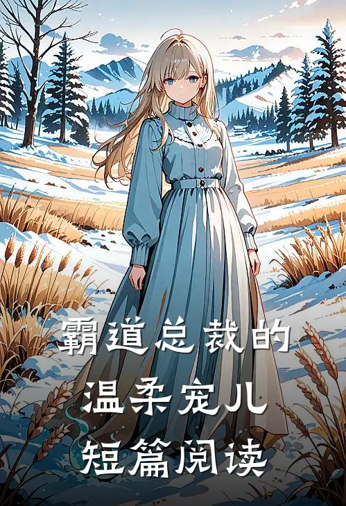 霸道总裁的温柔宠儿短篇阅读