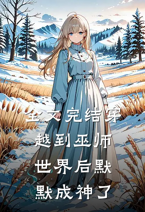 全文完结穿越到巫师世界后默默成神了
