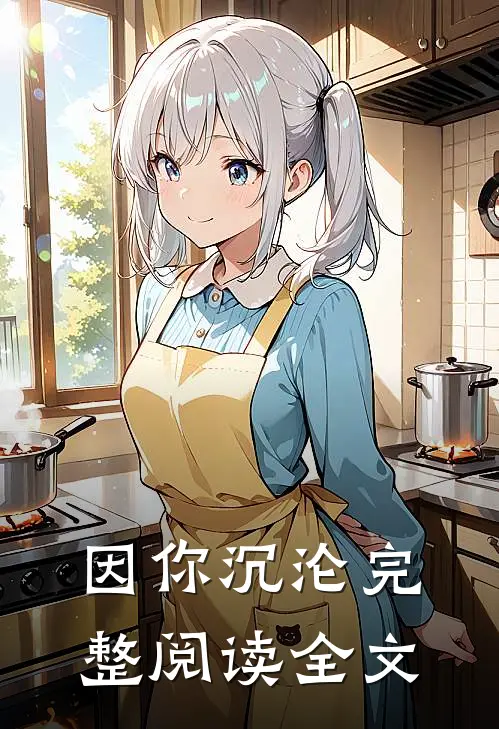 因你沉沦完整阅读全文