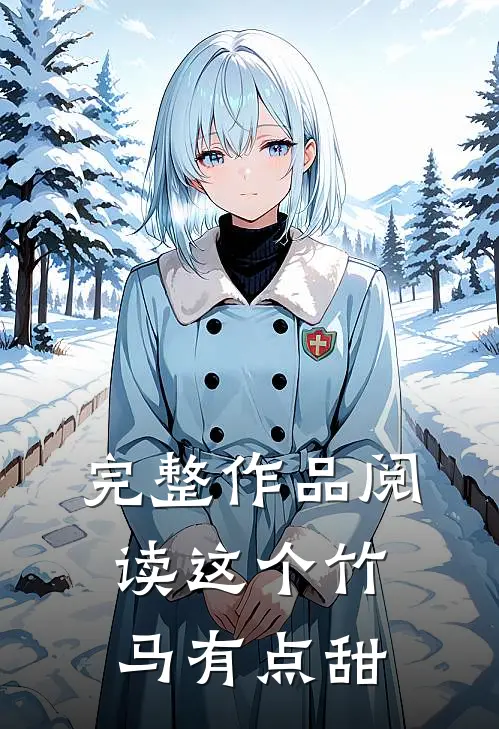完整作品阅读这个竹马有点甜