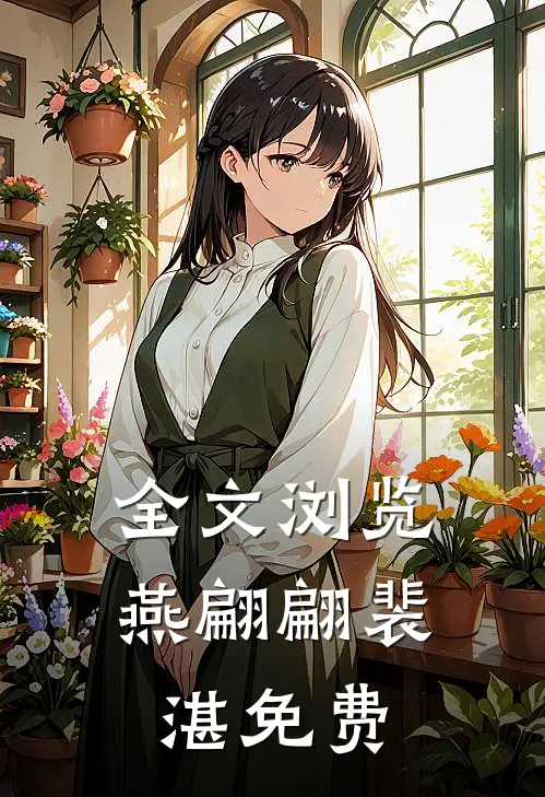 全文浏览燕翩翩裴湛免费