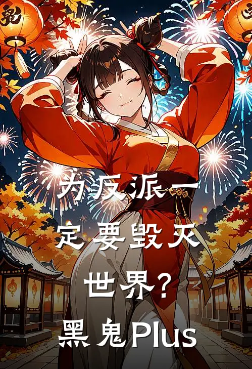 为反派一定要毁灭世界? 黑鬼Plus