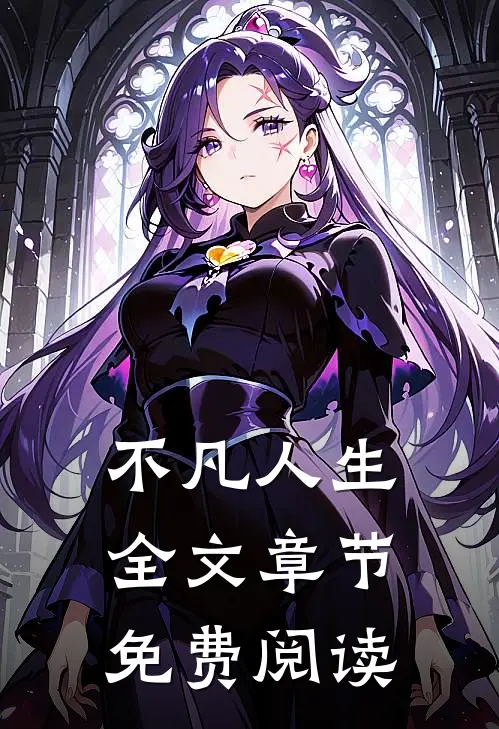 不凡人生全文章节免费阅读
