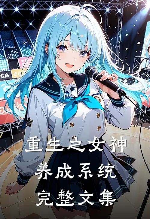 重生之女神养成系统完整文集