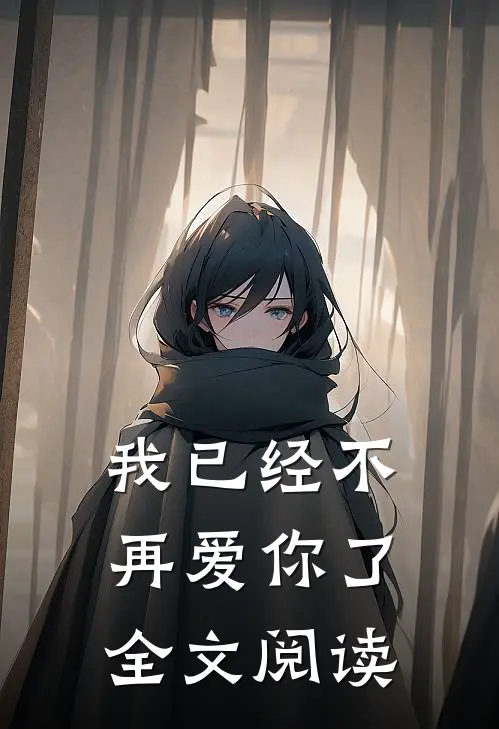 我已经不再爱你了全文阅读