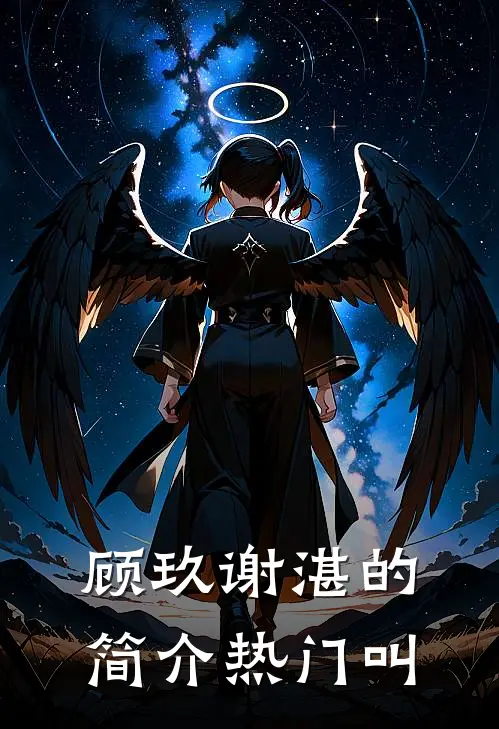 顾玖谢湛的简介热门叫