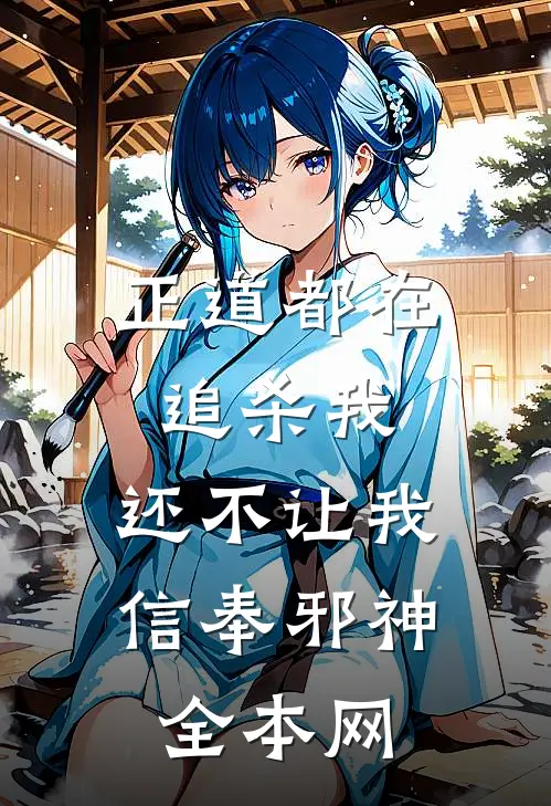 正道都在追杀我,还不让我信奉邪神全本网
