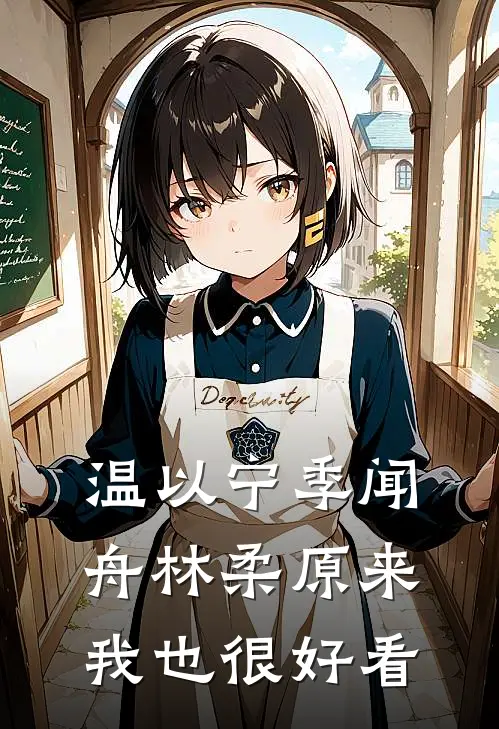温以宁季闻舟林柔原来我也很好看