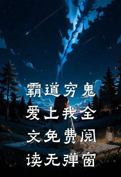 霸道穷鬼爱上我全文免费阅读无弹窗