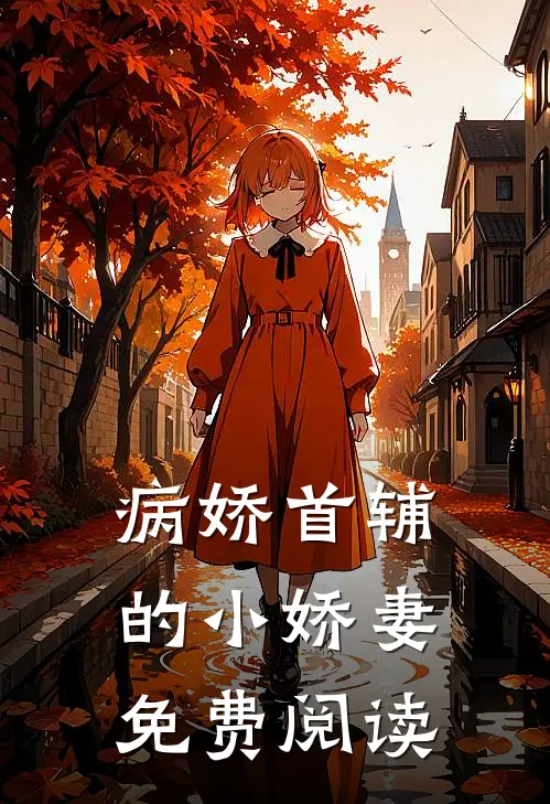 病娇首辅的小娇妻免费阅读