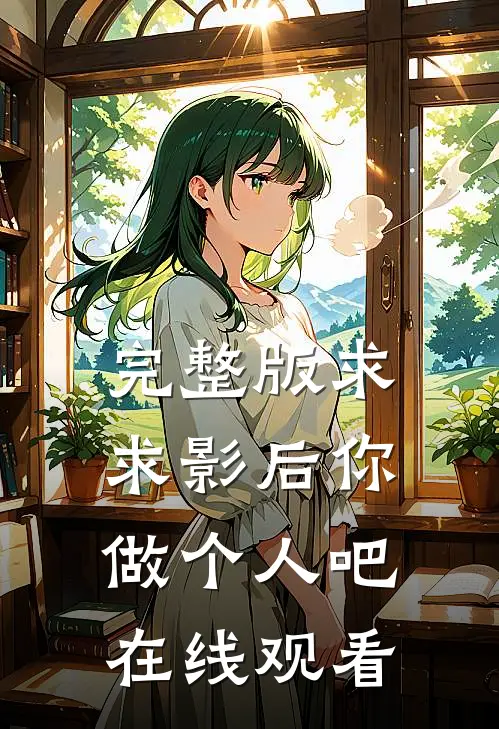 完整版求求影后你做个人吧在线观看
