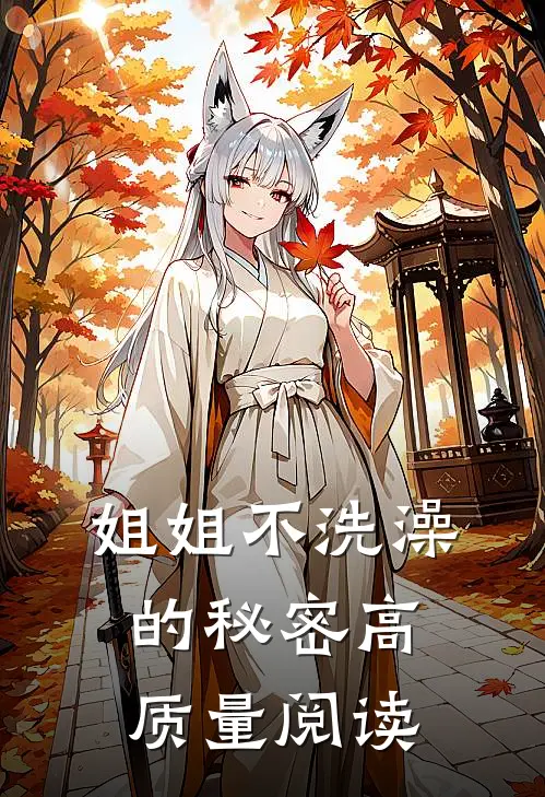 姐姐不洗澡的秘密高质量阅读