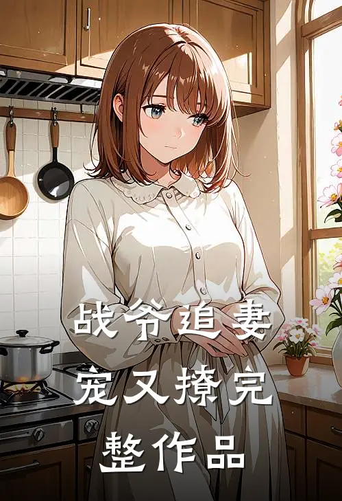 战爷追妻宠又撩完整作品