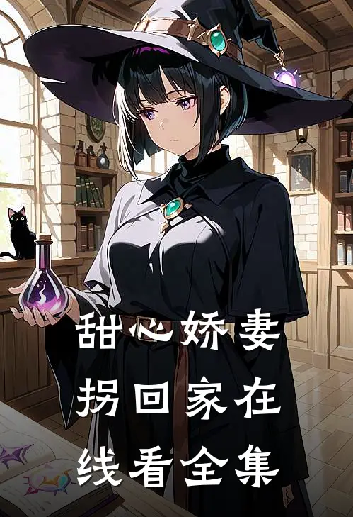 甜心娇妻拐回家在线看全集
