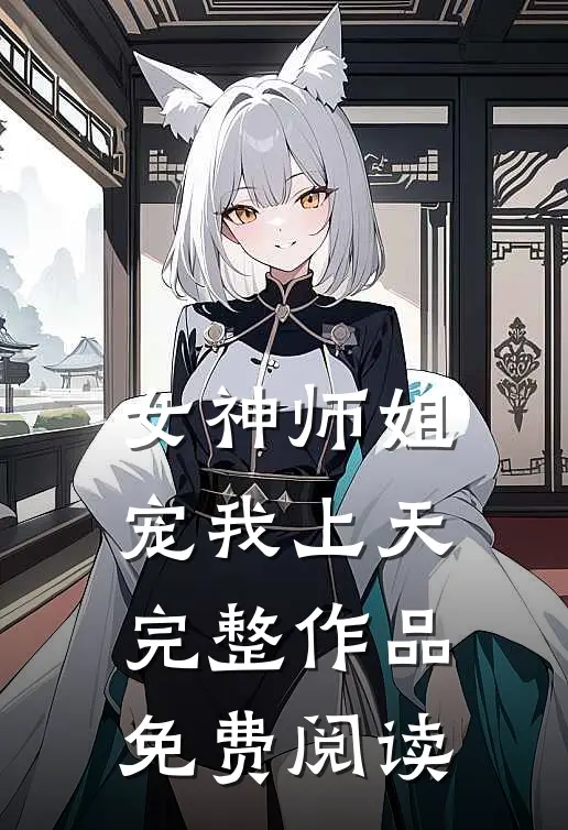 女神师姐宠我上天完整作品免费阅读