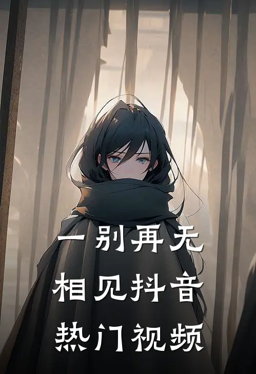 一别再无相见抖音热门视频