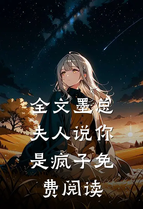 全文墨总,夫人说你是疯子免费阅读