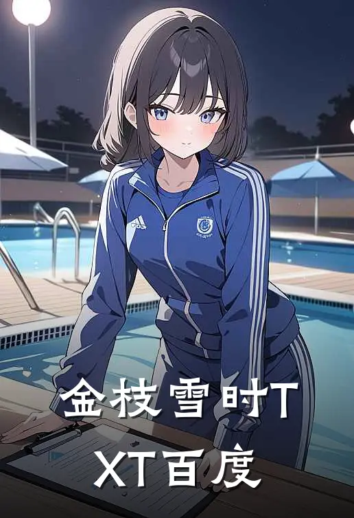 金枝雪时TXT百度