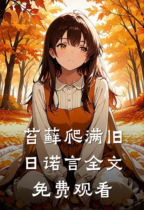 苔藓爬满旧日诺言全文免费观看