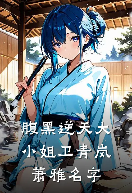 腹黑逆天大小姐卫青岚萧雅名字