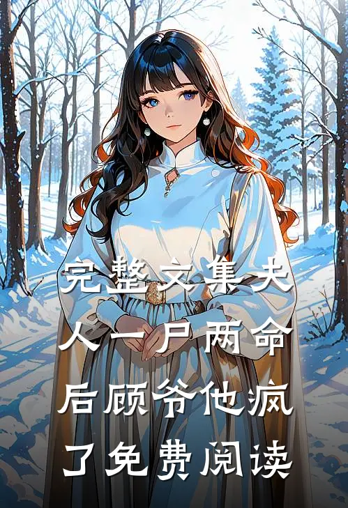 完整文集夫人一尸两命后顾爷他疯了免费阅读