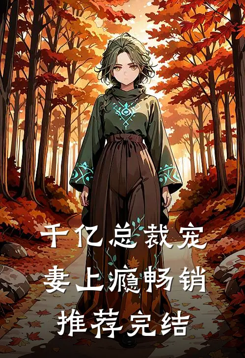 千亿总裁宠妻上瘾畅销推荐完结