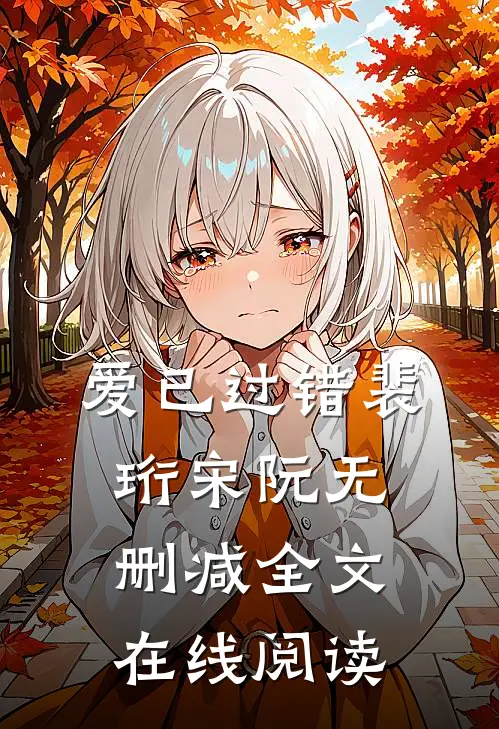 爱已过错裴珩宋阮无删减全文在线阅读
