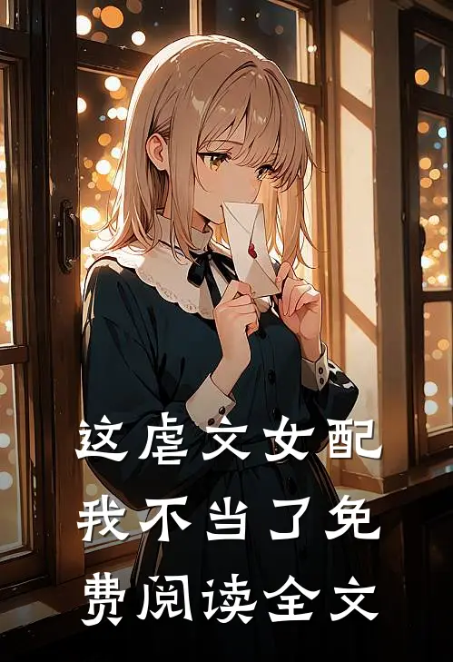 这虐文女配我不当了免费阅读全文