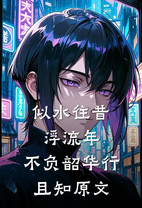 似水往昔浮流年,不负韶华行且知原文