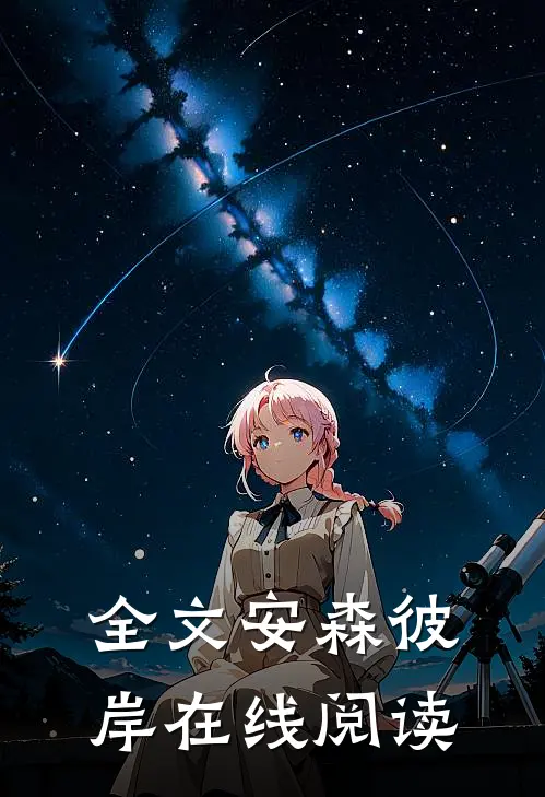 全文安森彼岸在线阅读