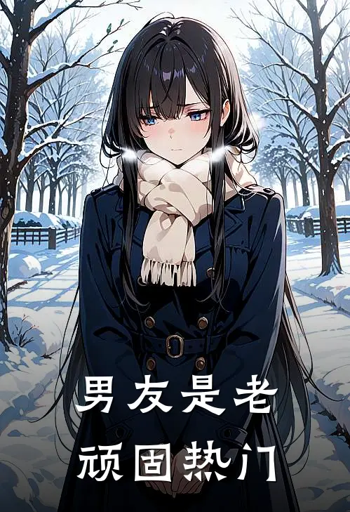 男友是老顽固热门