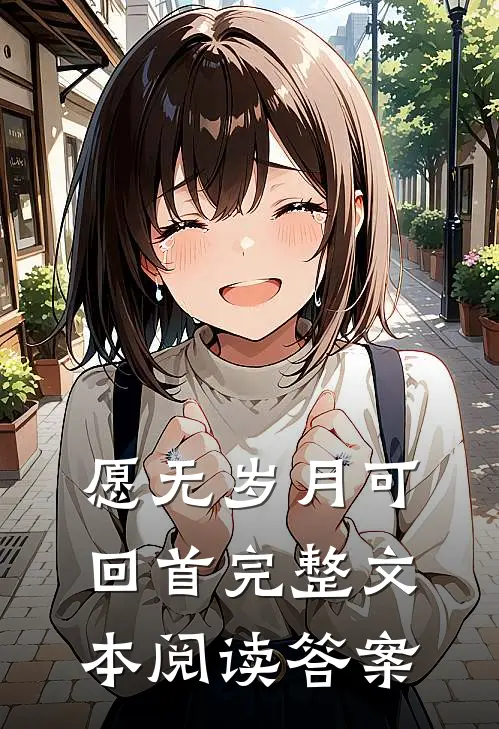 愿无岁月可回首完整文本阅读答案
