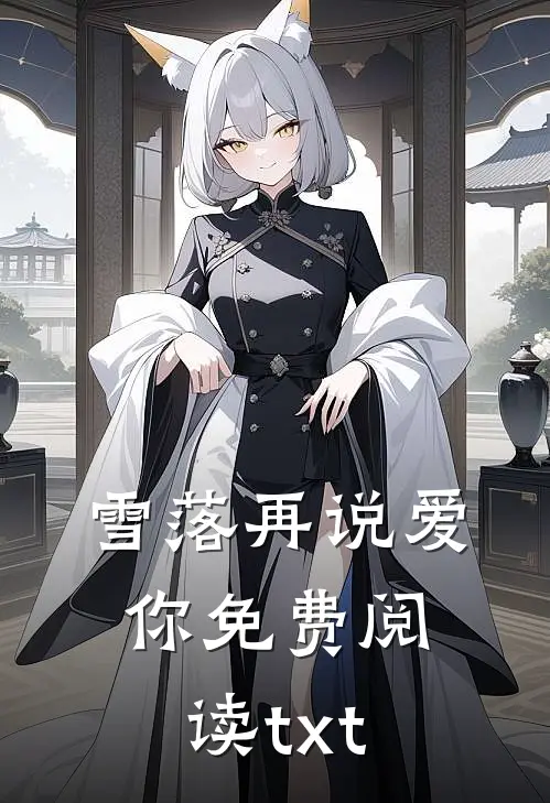 雪落再说爱你免费阅读txt