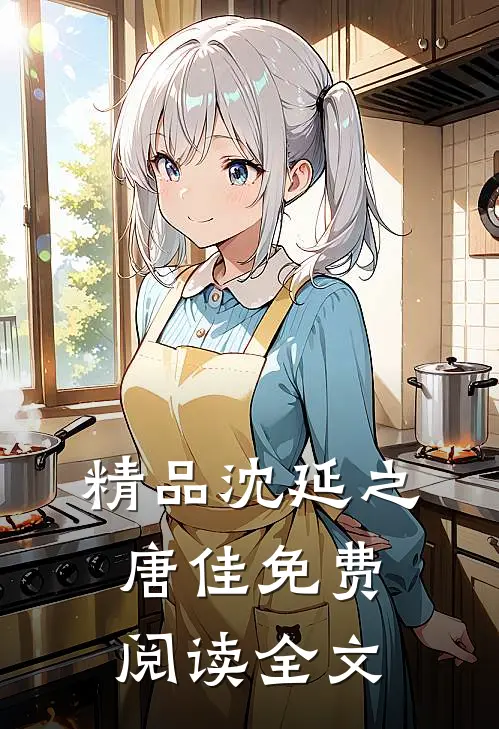 精品沈延之唐佳免费阅读全文