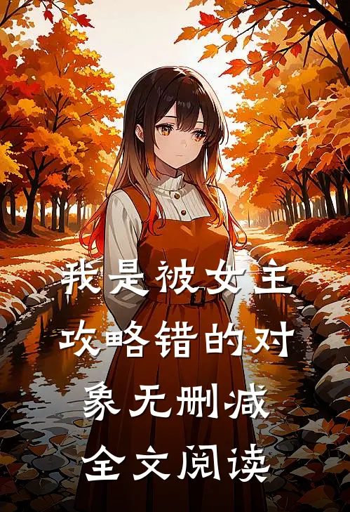 我是被女主攻略错的对象无删减全文阅读