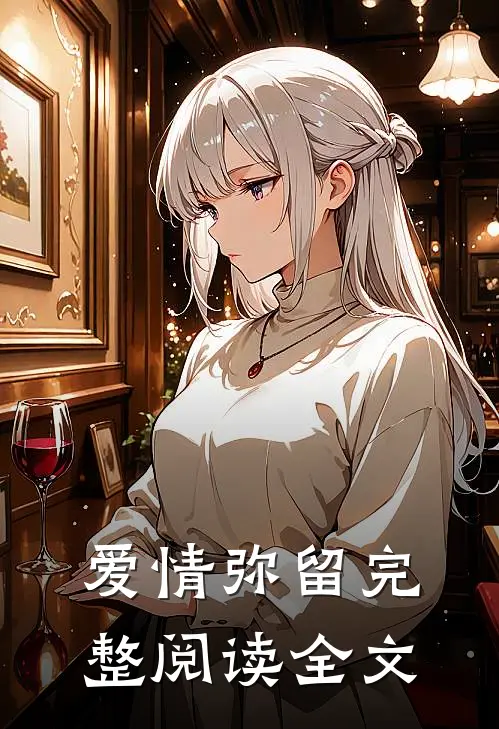 爱情弥留完整阅读全文