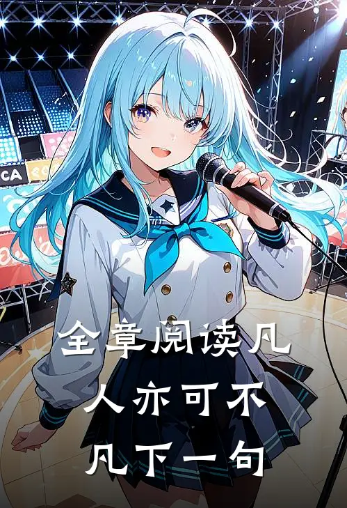 全章阅读凡人亦可不凡下一句
