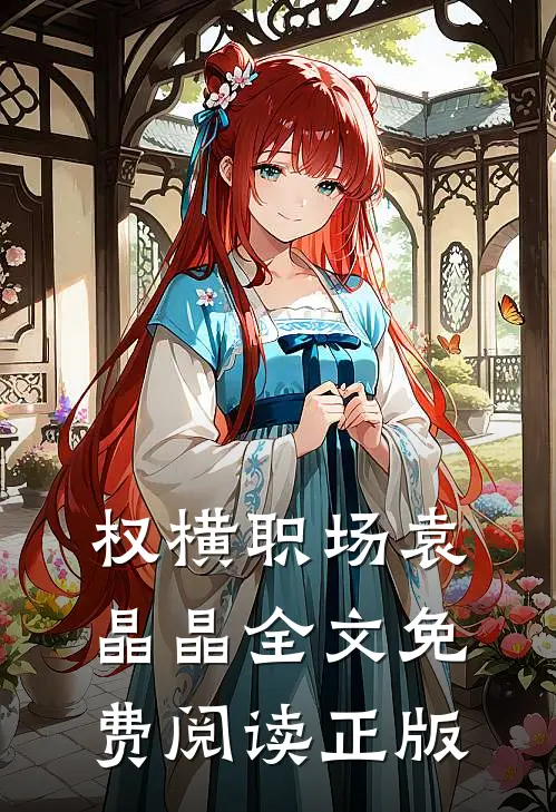 权横职场袁晶晶全文免费阅读正版