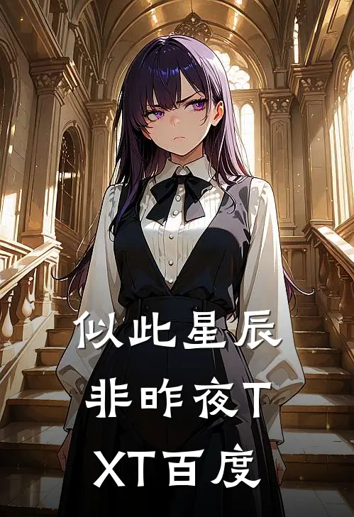 似此星辰非昨夜TXT百度