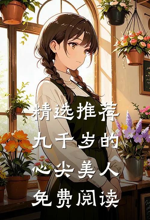 精选推荐九千岁的心尖美人免费阅读