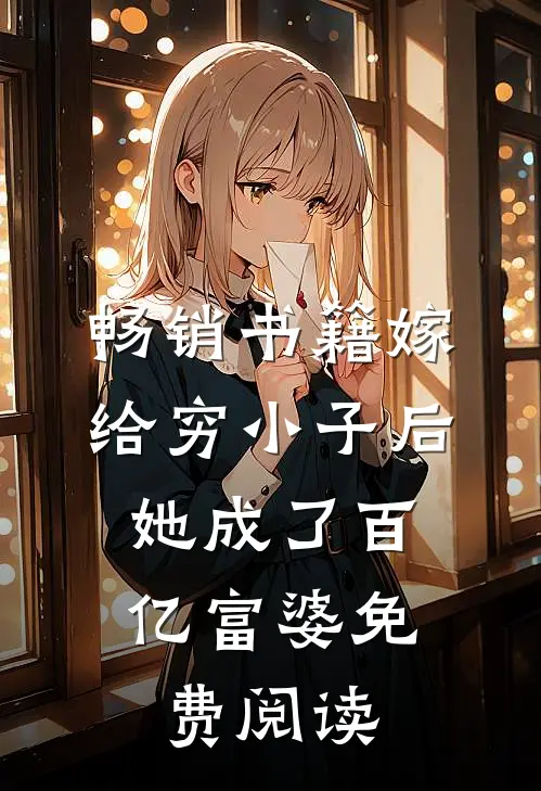 畅销书籍嫁给穷小子后,她成了百亿富婆免费阅读