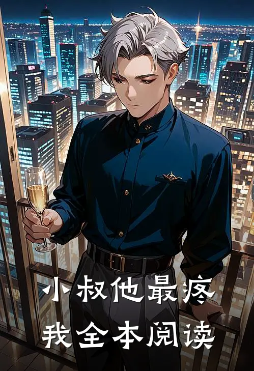 小叔他最疼我全本阅读