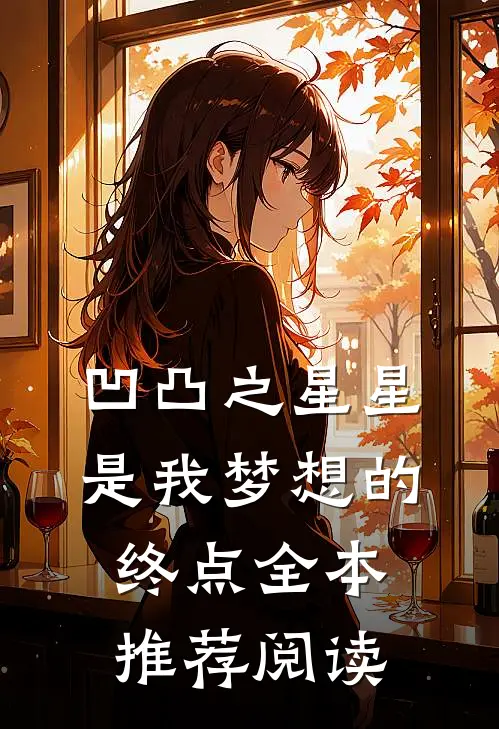 凹凸之星星是我梦想的终点全本推荐阅读