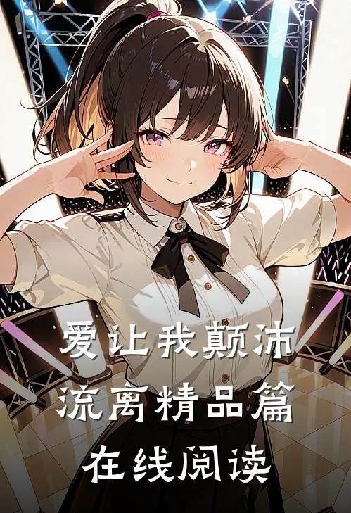 爱让我颠沛流离精品篇在线阅读