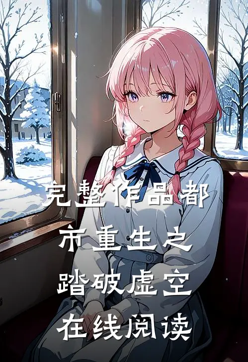 完整作品都市重生之踏破虚空在线阅读