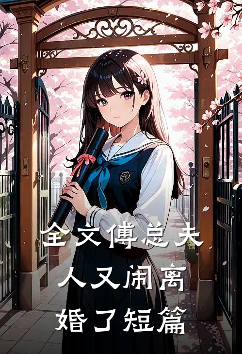 全文傅总夫人又闹离婚了短篇