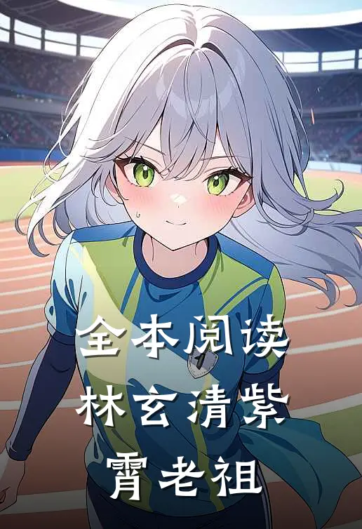 全本阅读林玄清紫霄老祖