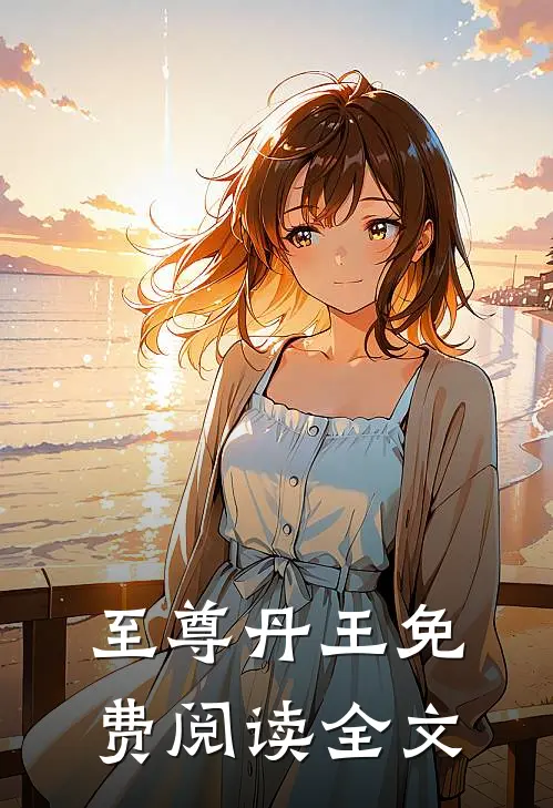 至尊丹王免费阅读全文